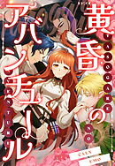 黄昏のアバンチュール【タテヨミ】（１０）