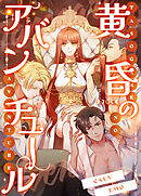 黄昏のアバンチュール【タテヨミ】（５２）