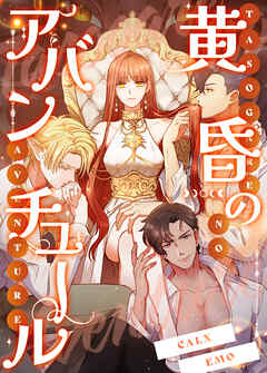 黄昏のアバンチュール【タテヨミ】