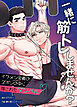 一緒に筋トレしませんか？～イケメン会員のズボンの中に隠されたダンベル～【タテヨミ】（１）
