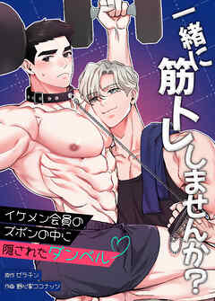 一緒に筋トレしませんか？～イケメン会員のズボンの中に隠されたダンベル～【タテヨミ】（２６）