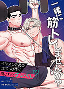 一緒に筋トレしませんか？～イケメン会員のズボンの中に隠されたダンベル～【タテヨミ】（３３）