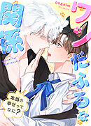 ワンだふるな関係～本当の幸せってなに？～【タテヨミ】（１７）