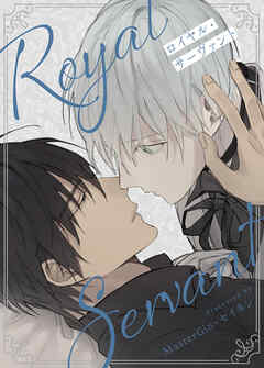 ロイヤル・サーヴァント【タテヨミ】（２２）