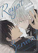 ロイヤル・サーヴァント【タテヨミ】（５９）