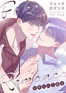 フェイク・ロマンス～兄弟なんて困る～【タテヨミ】（７）