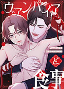 ヴァンパイアと食事【タテヨミ】（外伝１９）【完】