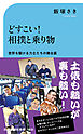 どすこい！相撲と乗り物　世界を駆ける力士たちの舞台裏