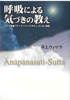 呼吸による気づきの教え　パーリ原典「アーナーパーナサティ・スッタ」詳解