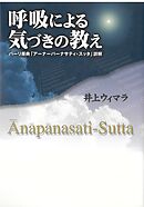 呼吸による気づきの教え　パーリ原典「アーナーパーナサティ・スッタ」詳解