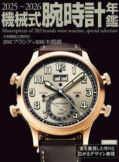 2025～2026機械式腕時計年鑑