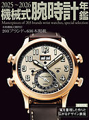 2025～2026機械式腕時計年鑑