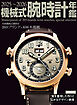 2025～2026機械式腕時計年鑑