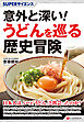SUPERサイエンス　意外と深い! うどんを巡る歴史冒険