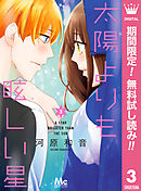 【期間限定　無料お試し版】太陽よりも眩しい星 3