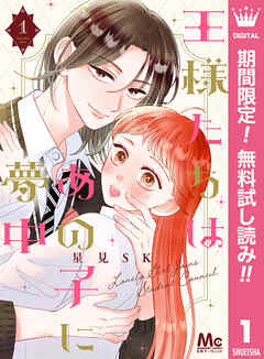 【期間限定　無料お試し版】王様たちはあの子に夢中 1