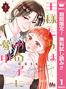 【期間限定　無料お試し版】王様たちはあの子に夢中