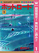 【期間限定　無料お試し版】ホットロード