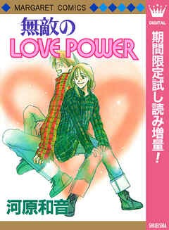 【期間限定　試し読み増量版】無敵のLOVE POWER
