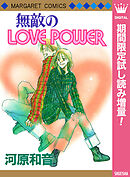 【期間限定　試し読み増量版】無敵のLOVE POWER