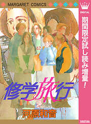 【期間限定　試し読み増量版】修学旅行