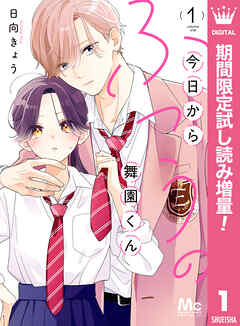 【期間限定　試し読み増量版】今日からふつうの舞園くん