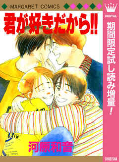 【期間限定　試し読み増量版】君が好きだから!!