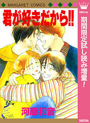 【期間限定　試し読み増量版】君が好きだから!!