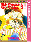 【期間限定　試し読み増量版】君が好きだから!!