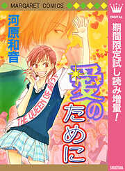 【期間限定　試し読み増量版】愛のために