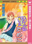 【期間限定　試し読み増量版】愛のために