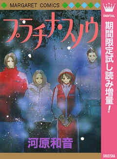 【期間限定　試し読み増量版】プラチナ・スノウ
