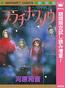 【期間限定　試し読み増量版】プラチナ・スノウ