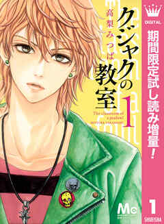 【期間限定　試し読み増量版】クジャクの教室 1