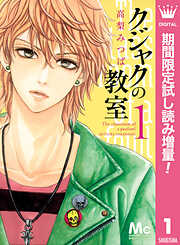 【期間限定　試し読み増量版】クジャクの教室 1