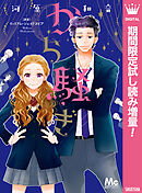 【期間限定　試し読み増量版】から騒ぎ