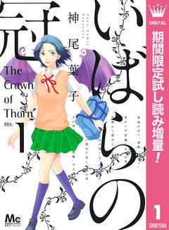 【期間限定　試し読み増量版】いばらの冠