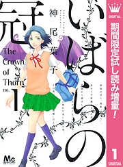 【期間限定　試し読み増量版】いばらの冠