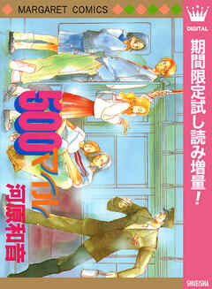 【期間限定　試し読み増量版】500マイル