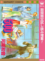 【期間限定　試し読み増量版】500マイル