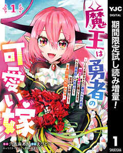 【期間限定　試し読み増量版】魔王は勇者の可愛い嫁 ～パーティの美少女4人から裏切られた勇者、魔王と幸せに暮らします。4人が勇者殺しの大罪人として世界中から非難されてる？まあ因果応報かなぁ～