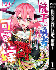 【期間限定　試し読み増量版】魔王は勇者の可愛い嫁 ～パーティの美少女4人から裏切られた勇者、魔王と幸せに暮らします。4人が勇者殺しの大罪人として世界中から非難されてる？まあ因果応報かなぁ～