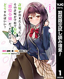 【期間限定　試し読み増量版】許嫁が出来たと思ったら、その許嫁が学校で有名な『悪役令嬢』だったんだけど、どうすればいい？