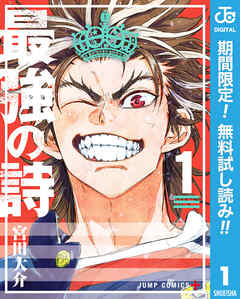 【期間限定　無料お試し版】最強の詩 1