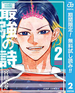 【期間限定　無料お試し版】最強の詩