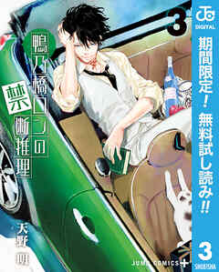 【期間限定　無料お試し版】鴨乃橋ロンの禁断推理