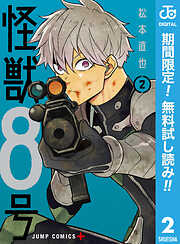 【期間限定　無料お試し版】怪獣８号