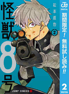 【期間限定　無料お試し版】怪獣８号