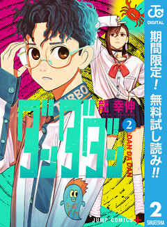 【期間限定　無料お試し版】ダンダダン