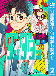 【期間限定　無料お試し版】ダンダダン